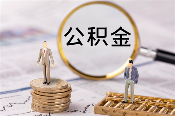 上饶离职后怎么取出公积金（离职之后怎么取出公积金）