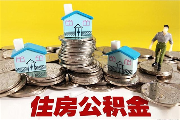 上饶辞职取住房公积金（辞职如何取住房公积金的钱）