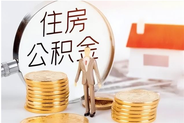 上饶离职公积金取需要几天（离职取住房公积金需要多久）