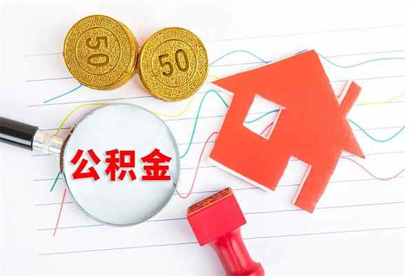 上饶在职住房公积金怎么领取（在职人员住房公积金怎么提取）