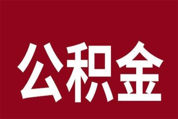 上饶公积金在职的时候能取出来吗（公积金在职期间可以取吗）