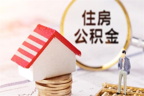 上饶怎样把封存公积金取出来（怎么提取封存住房公积金的钱）