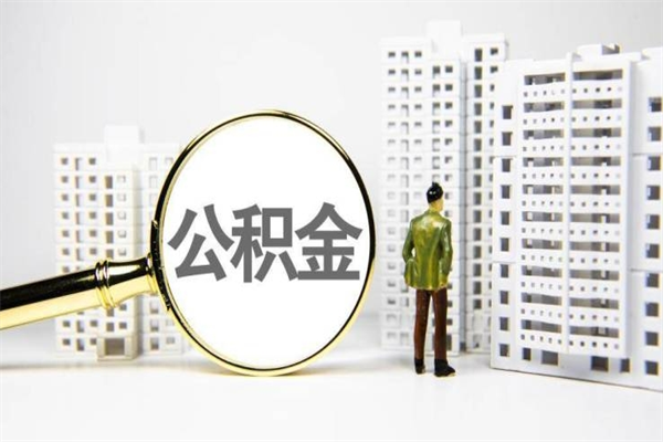 上饶代提个人住房公积金（代提公积金犯法吗）