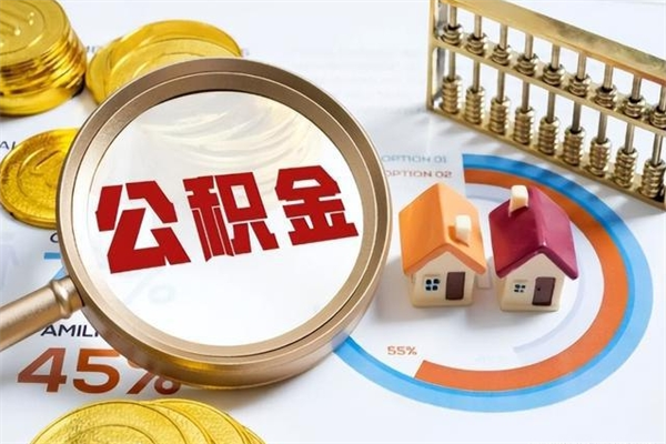 上饶离职可以取住房公积金吗（离职能取公积金么）