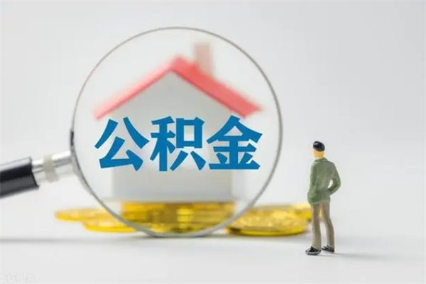 上饶办理公积金提款（2021年公积金提取程序）