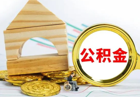 上饶离职可以取住房公积金吗（离职能取公积金么）